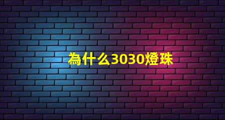 為什么3030燈珠 歐司朗3030燈珠參數